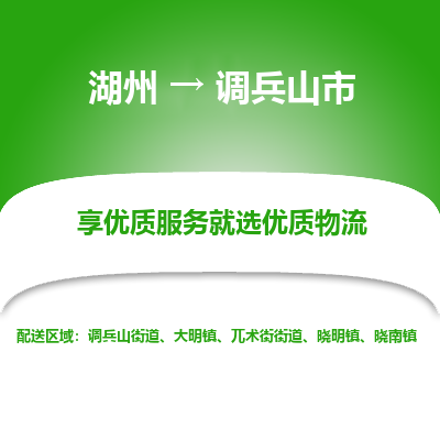 湖州到調(diào)兵山物流專線