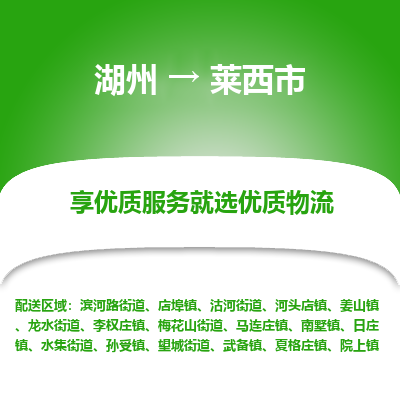 湖州到萊西物流專(zhuān)線(xiàn)