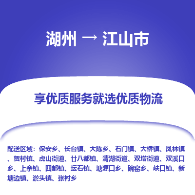 湖州到江山物流專線