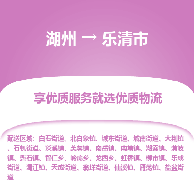 湖州到樂(lè)清物流專(zhuān)線(xiàn)