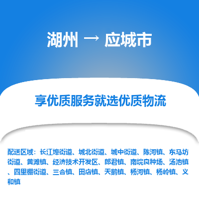 湖州到應(yīng)城物流專(zhuān)線