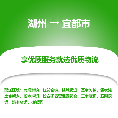 湖州到宜都物流專(zhuān)線(xiàn)