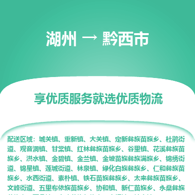 湖州到黔西物流專(zhuān)線(xiàn)