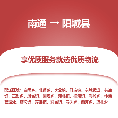 南通到陽城縣物流專線_南通至陽城縣貨運(yùn)公司