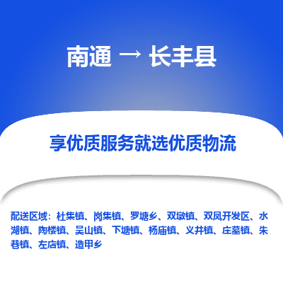 南通到長(zhǎng)豐縣物流專(zhuān)線(xiàn)_南通至長(zhǎng)豐縣貨運(yùn)公司
