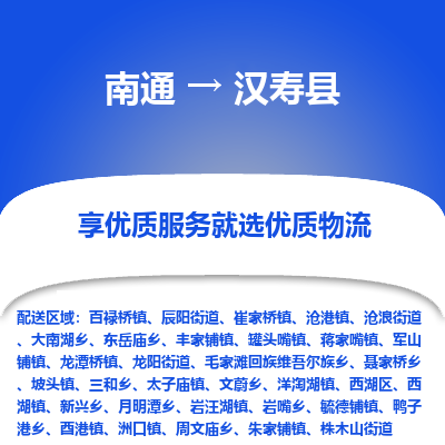 南通到漢壽縣物流專(zhuān)線_南通至漢壽縣貨運(yùn)公司