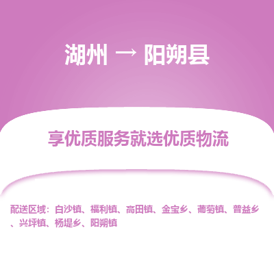 湖州到陽朔縣物流專線