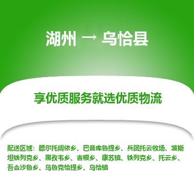 湖州到烏恰縣物流專(zhuān)線(xiàn)