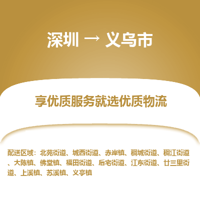 深圳到義烏市物流專(zhuān)線