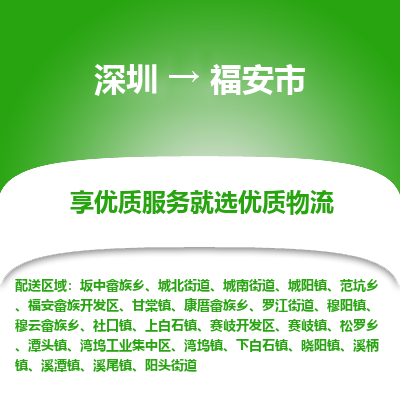 深圳到福安市物流專(zhuān)線_深圳至福安市貨運(yùn)公司