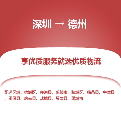 深圳到德州物流專線_深圳至德州貨運(yùn)公司