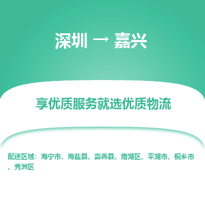 深圳到嘉興物流專線_深圳至嘉興貨運(yùn)公司