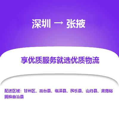 深圳到張掖貨運(yùn)公司(當(dāng)天派送）
