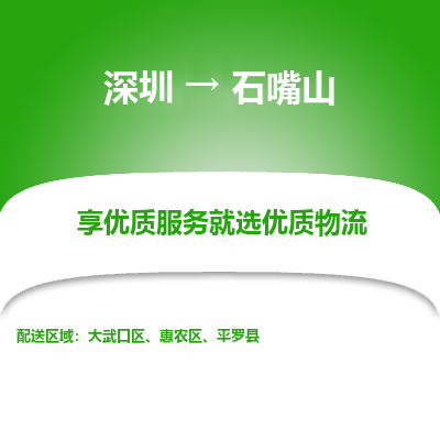 深圳到石嘴山物流專線