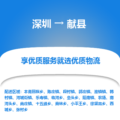 深圳到獻(xiàn)縣貨運公司_深圳到獻(xiàn)縣貨運專線
