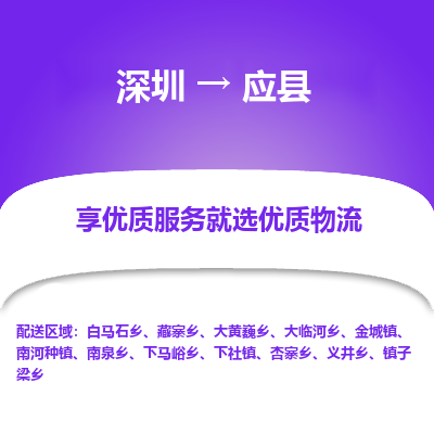 深圳到應縣物流專線