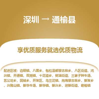 深圳到通榆縣貨運(yùn)公司_深圳到通榆縣貨運(yùn)專(zhuān)線(xiàn)