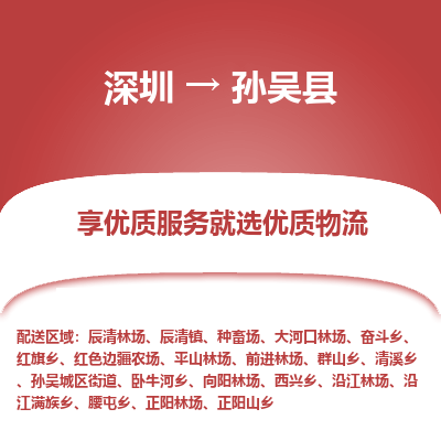 深圳到孫吳縣貨運(yùn)公司_深圳到孫吳縣貨運(yùn)專(zhuān)線