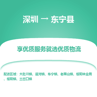 深圳到東寧縣貨運(yùn)公司_深圳到東寧縣貨運(yùn)專線