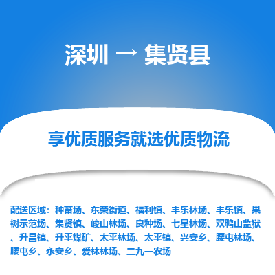 深圳到集賢縣物流專線