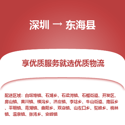 深圳到東?？h物流專線_深圳至東?？h貨運(yùn)公司