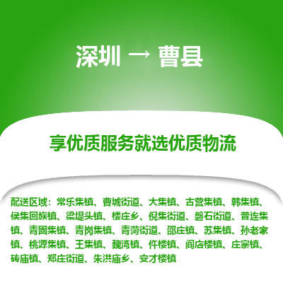 深圳到曹縣貨運(yùn)公司_深圳到曹縣貨運(yùn)專(zhuān)線