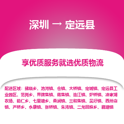 深圳到定遠縣貨運公司_深圳到定遠縣貨運專線