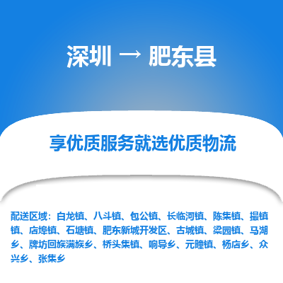 深圳到肥東縣貨運(yùn)公司_深圳到肥東縣貨運(yùn)專(zhuān)線