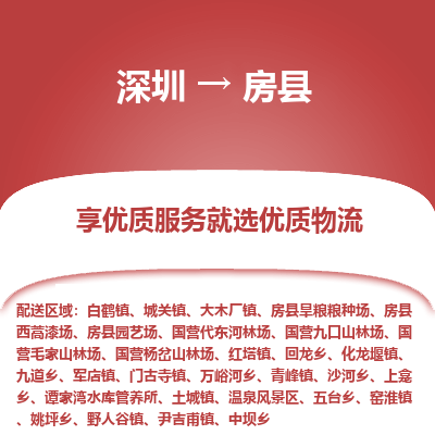 深圳到房縣貨運(yùn)公司_深圳到房縣貨運(yùn)專(zhuān)線