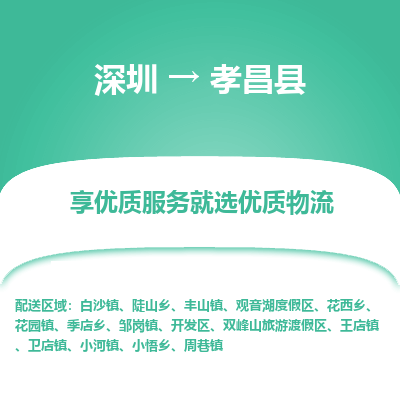 深圳到孝昌縣貨運公司(當天派送）