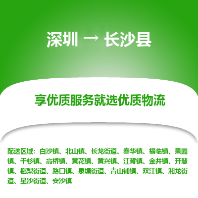 深圳到長(zhǎng)沙縣物流專線_深圳至長(zhǎng)沙縣貨運(yùn)公司