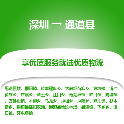 深圳到通道縣貨運公司(當天派送）