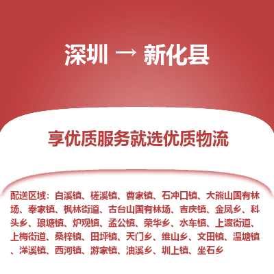 深圳到新化縣物流專線_深圳至新化縣貨運(yùn)公司