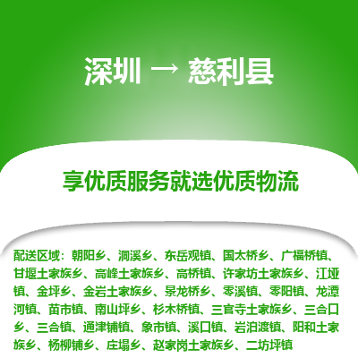 深圳到慈利縣物流專(zhuān)線