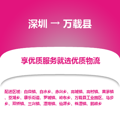 深圳到萬(wàn)載縣物流專線_深圳至萬(wàn)載縣貨運(yùn)公司