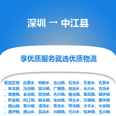 深圳到中江縣物流專(zhuān)線_深圳至中江縣貨運(yùn)公司