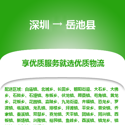 深圳到岳池縣貨運(yùn)公司_深圳到岳池縣貨運(yùn)專(zhuān)線