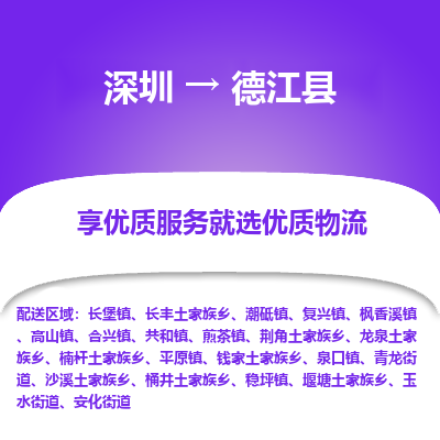 深圳到德江縣物流專(zhuān)線