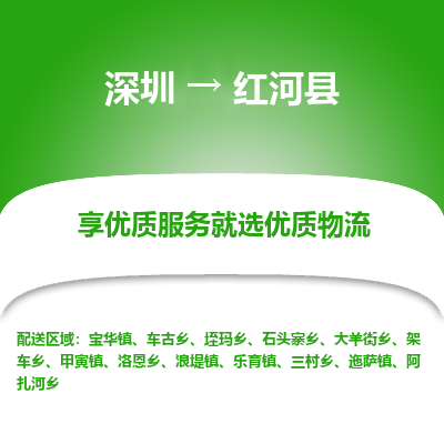 深圳到紅河縣貨運(yùn)公司_深圳到紅河縣貨運(yùn)專線