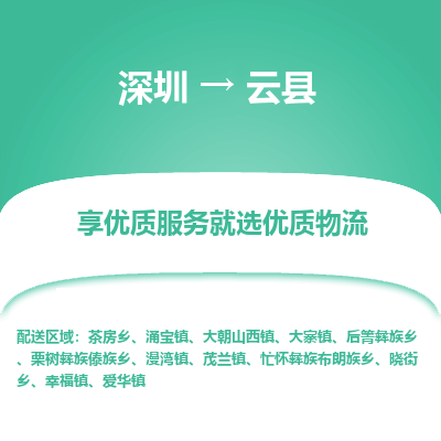 深圳到云縣貨運公司(當天派送）