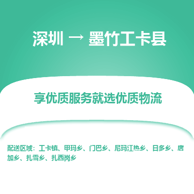 深圳到墨竹工卡縣物流專線