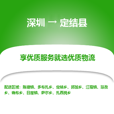 深圳到定結(jié)縣物流專(zhuān)線_深圳至定結(jié)縣貨運(yùn)公司