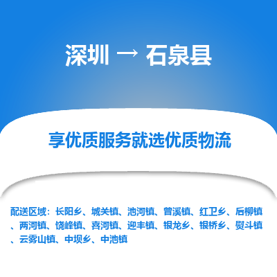 深圳到石泉縣貨運公司_深圳到石泉縣貨運專線