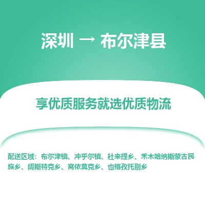深圳到布爾津縣貨運(yùn)公司_深圳到布爾津縣貨運(yùn)專(zhuān)線