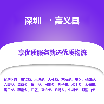 深圳到嘉義縣貨運(yùn)公司_深圳到嘉義縣貨運(yùn)專(zhuān)線