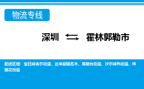 深圳到霍林郭勒市物流專線-深圳至霍林郭勒市貨運公司