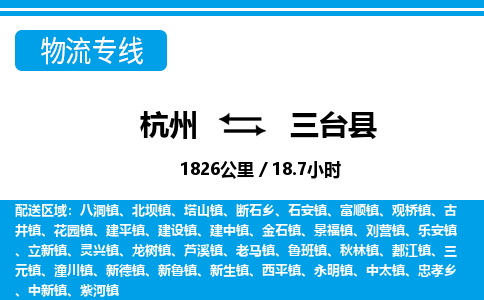 杭州到三臺縣物流專線-杭州至三臺縣貨運公司