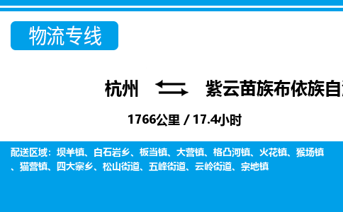杭州到紫云苗族布依族自治縣物流專線-杭州至紫云苗族布依族自治縣貨運(yùn)公司