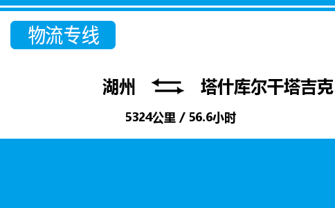 湖州到塔什庫爾干塔吉克自治縣物流專線-湖州至塔什庫爾干塔吉克自治縣貨運(yùn)公司