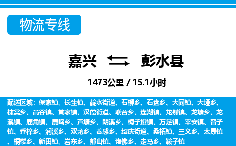 嘉興到彭水縣物流專線-嘉興至彭水縣貨運公司